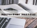大理网站名字设计素材图片（网站名字怎么起）
